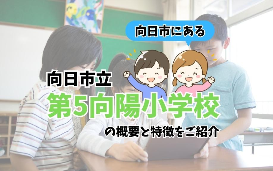 向日市にある向日市立第5向陽小学校の概要と特徴をご紹介の画像