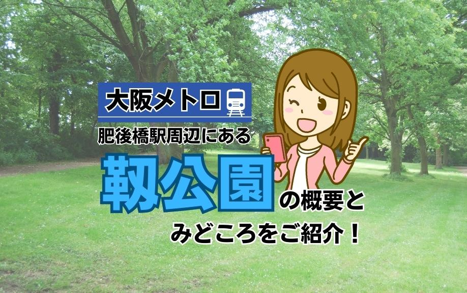 大阪メトロ 肥後橋駅周辺にある靱公園の概要とみどころをご紹介！の画像