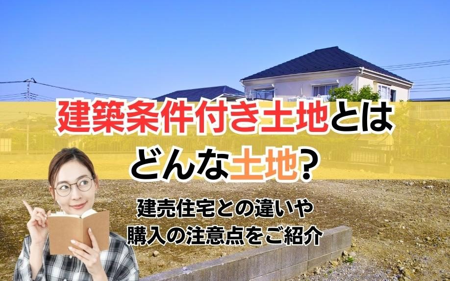 建築条件付き土地とはどんな土地？建売住宅との違いや購入の注意点をご紹介の画像