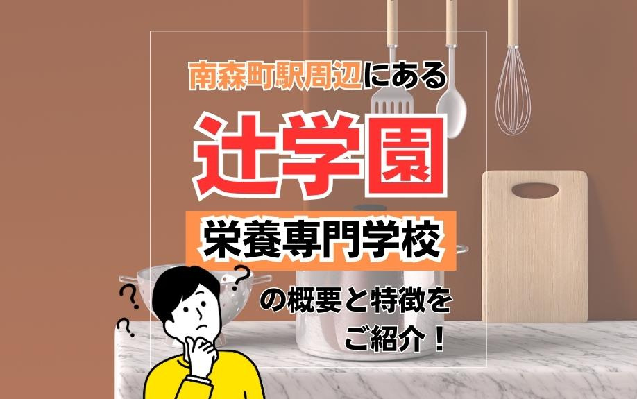 南森町駅周辺にある辻学園 栄養専門学校の概要と特徴をご紹介！の画像