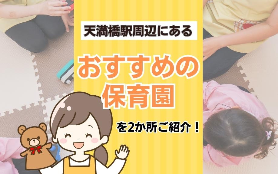天満橋駅周辺にあるおすすめの保育園を2か所ご紹介！の画像