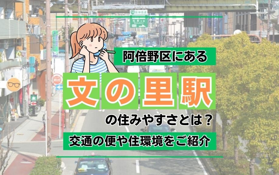 阿倍野区にある文の里駅の住みやすさとは？交通の便や住環境をご紹介