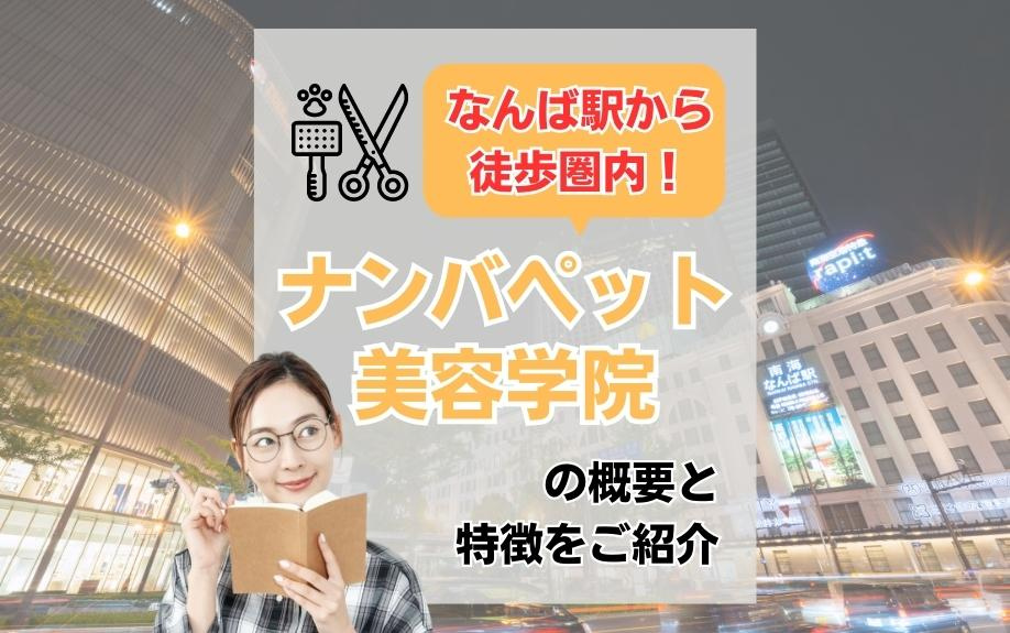 なんば駅から徒歩圏内！ナンバペット美容学院の概要と特徴をご紹介の画像