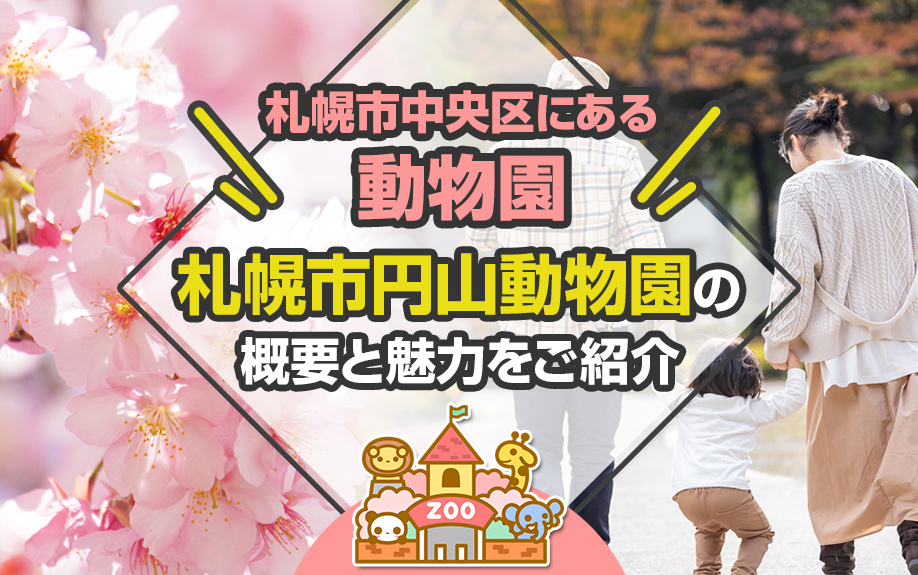 札幌市中央区にある動物園「札幌市円山動物園」の概要と魅力をご紹介