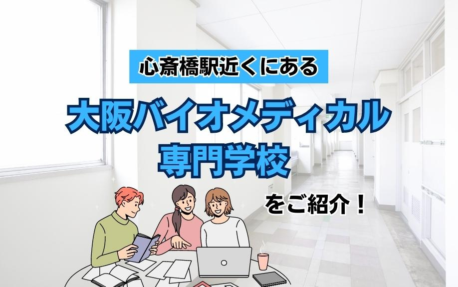 心斎橋駅近くにある「大阪バイオメディカル専門学校」をご紹介！の画像
