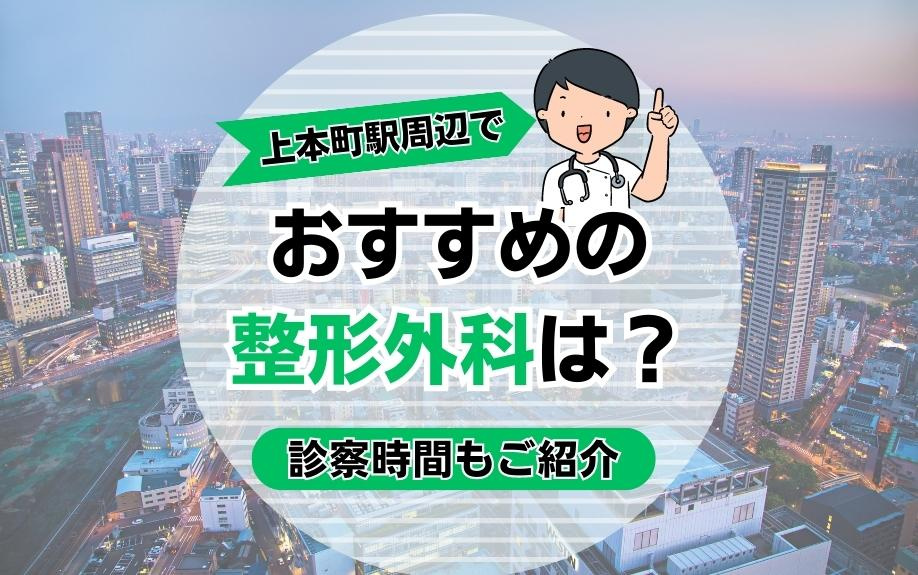 上本町駅周辺でおすすめの整形外科は？診察時間もご紹介の画像