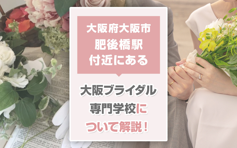 大阪府大阪市の肥後橋駅付近にある大阪ブライダル専門学校について解説！の画像