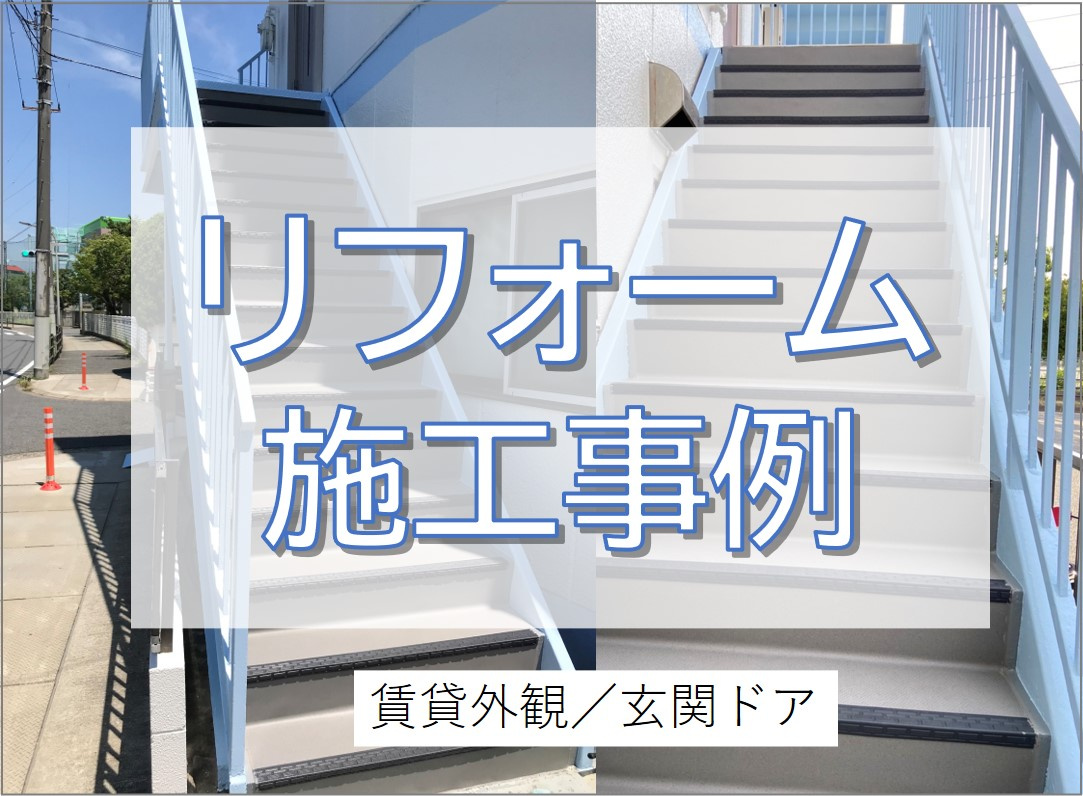 賃貸物件の外まわりをリフレッシュ！／市川市の画像