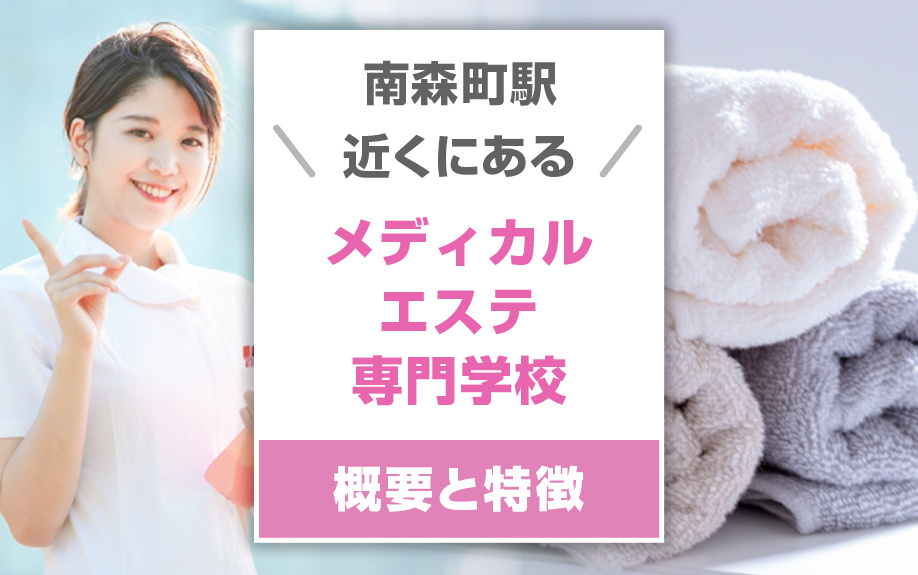 南森町駅近くにあるメディカルエステ専門学校の概要と特徴とはの画像