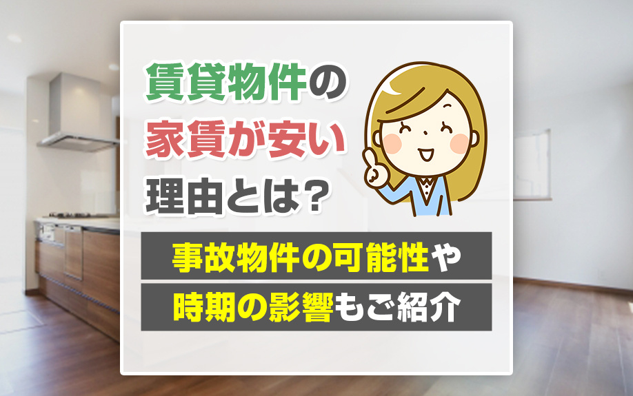 賃貸物件の家賃が安い理由とは？事故物件の可能性や時期の影響もご紹介の画像