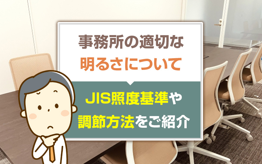 事務所の適切な明るさについてJIS照度基準や調節方法をご紹介の画像