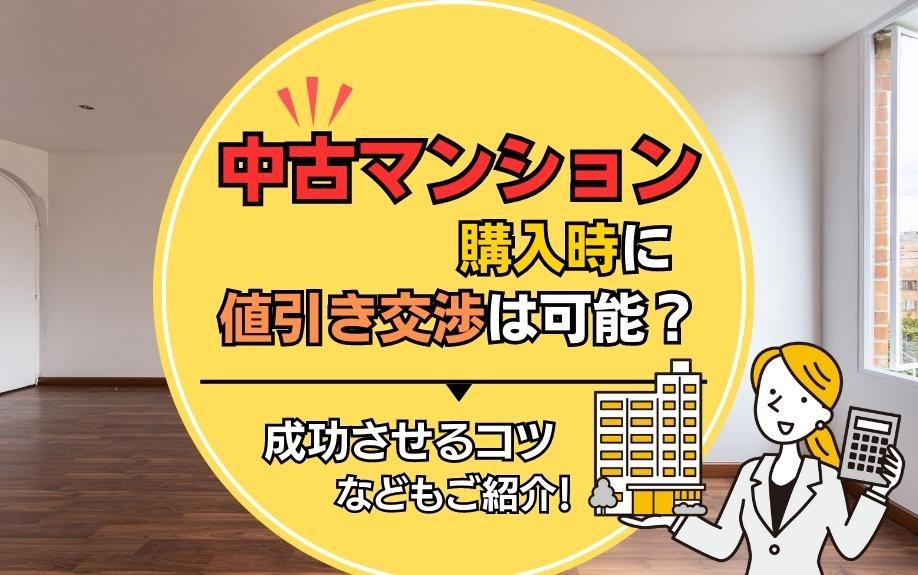 中古マンション購入時に値引き交渉は可能？成功させるコツなどもご紹介！の画像