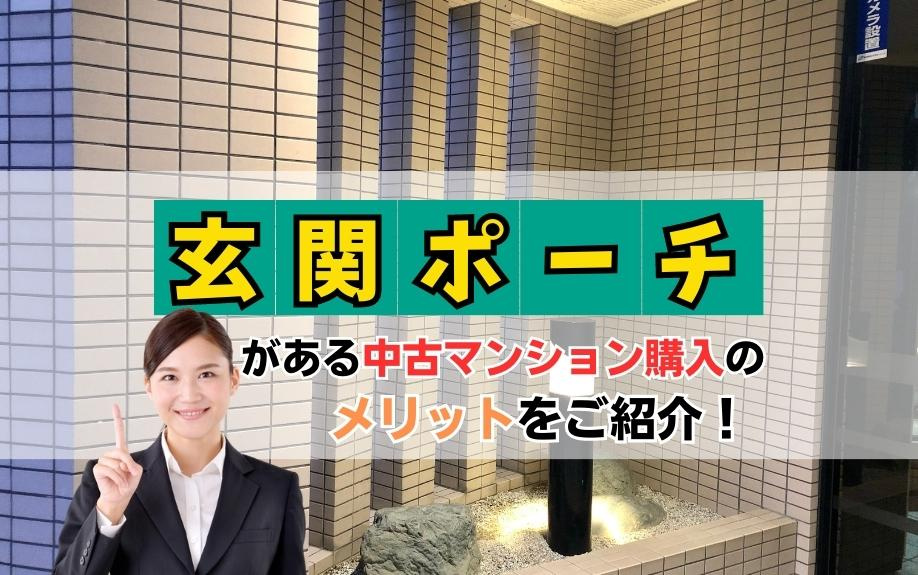 玄関ポーチがある中古マンション購入のメリットをご紹介！ の画像