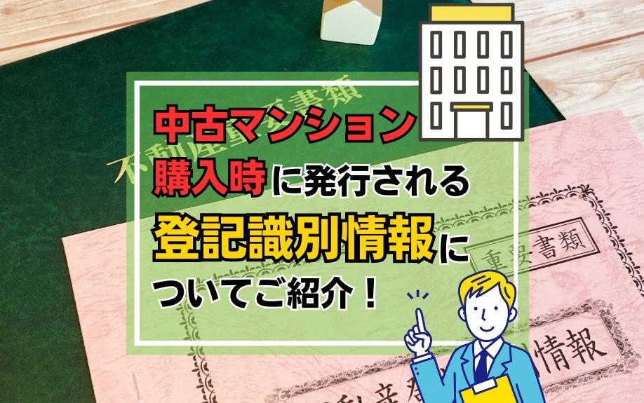 中古マンション購入時に発行される登記識別情報についてご紹介！の画像