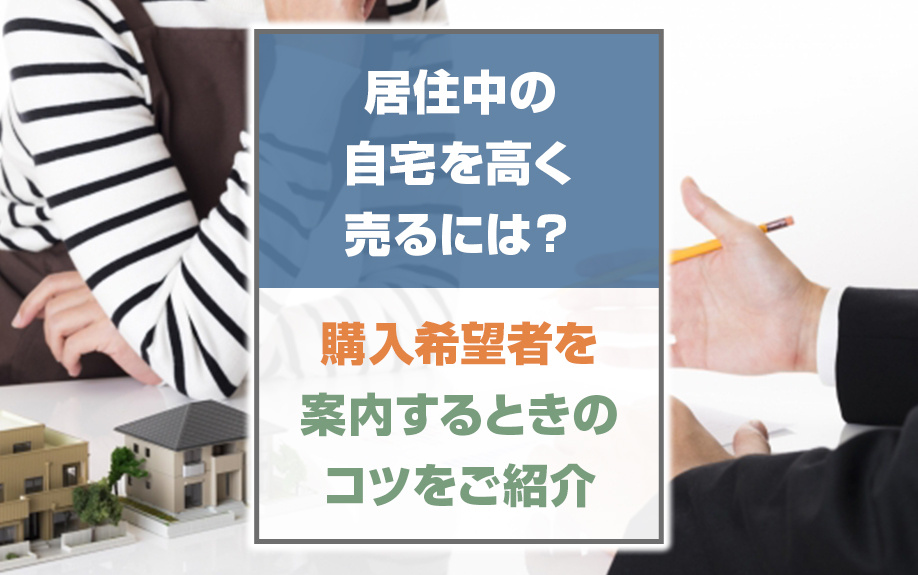 居住中の自宅を高く売るには？購入希望者を案内するときのコツをご紹介の画像