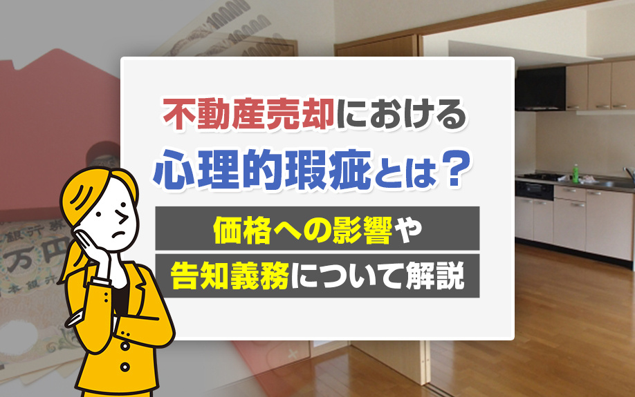 不動産売却における心理的瑕疵とは？価格への影響や告知義務について解説の画像