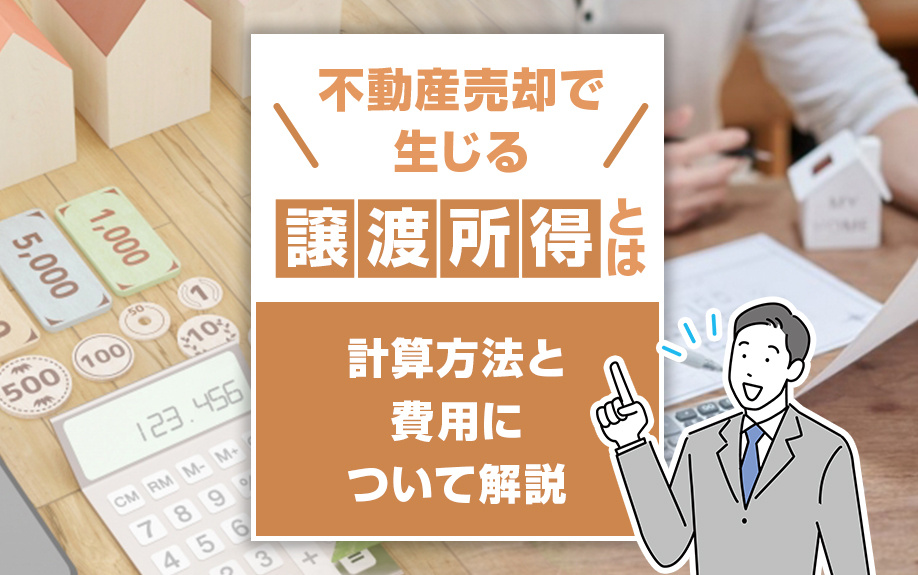 不動産売却で生じる譲渡所得とは？計算方法と費用について解説の画像