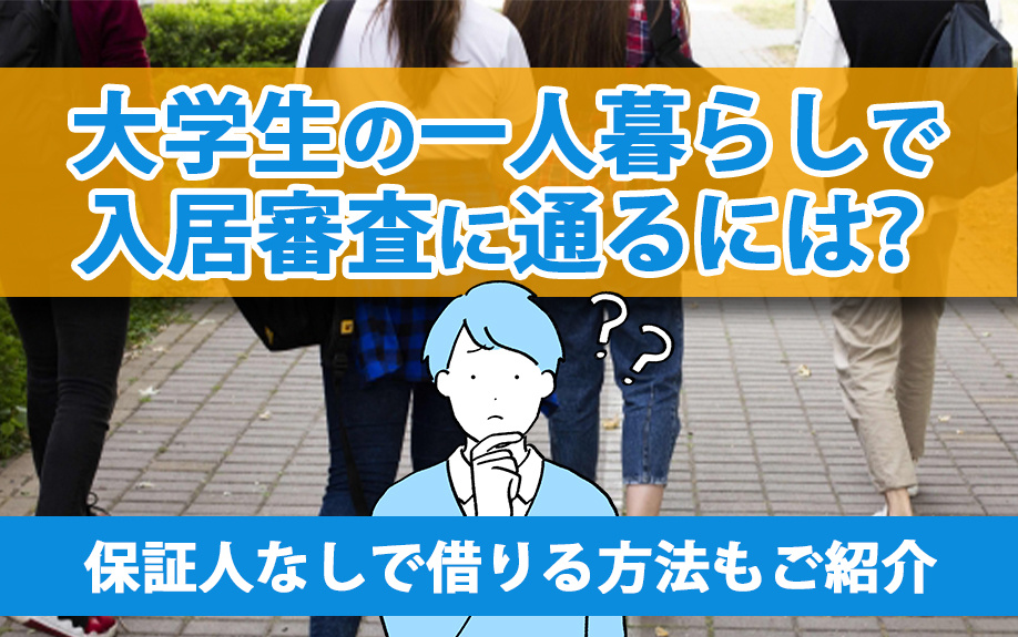 大学生の一人暮らしで入居審査に通るには？保証人なしで借りる方法もご紹介の画像