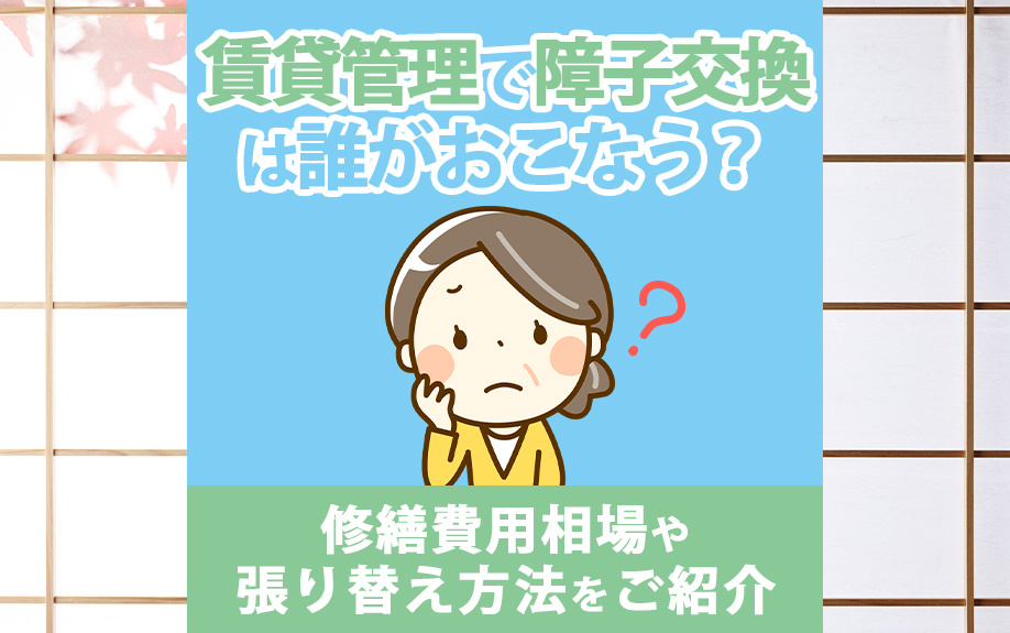 賃貸管理で障子交換は誰がおこなう？修繕費用相場や張り替え方法をご紹介の画像