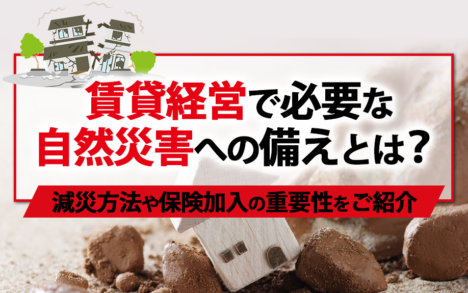 賃貸経営で必要な自然災害への備えとは？減災方法や保険加入の重要性をご紹介の画像