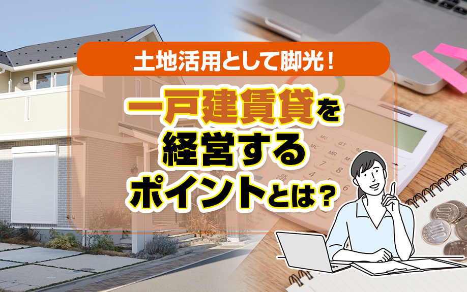 最適化された土地活用戦略：一戸建て賃貸経営で成功するための網羅的ガイドの画像