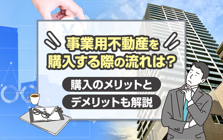 事業用不動産購入ガイド：ステップバイステップで解説する購入プロセスと、投資のメリットとリスクの画像