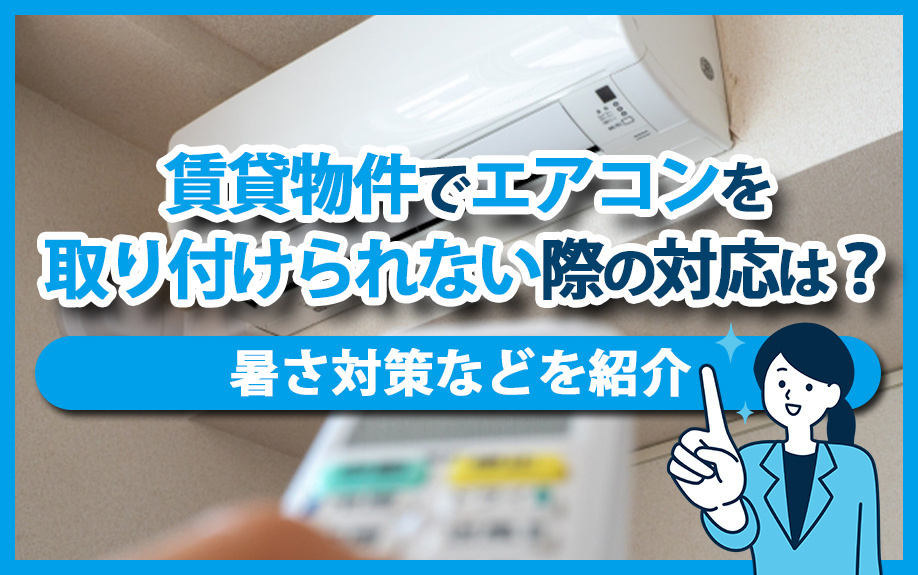 賃貸物件でエアコンを取り付けられない際の対応は？暑さ対策などを紹介