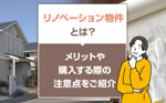 リノベーション物件とは？メリットや購入する際の注意点をご紹介の画像