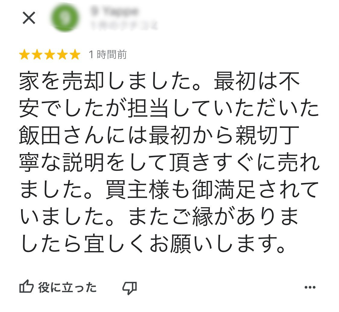 【あま市の不動産売却】クチコミの画像