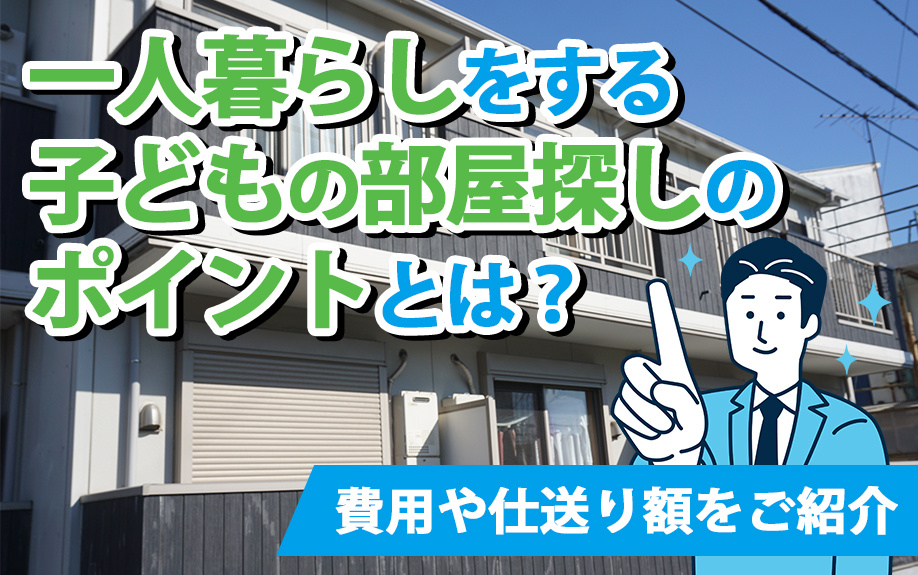 一人暮らしをする子どもの部屋探しのポイントとは？費用や仕送り額をご紹介の画像