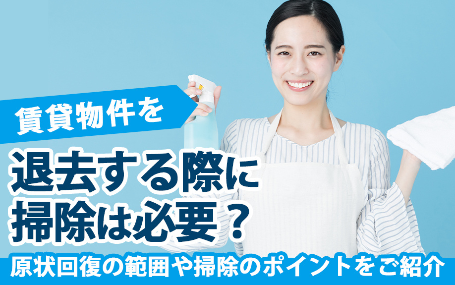賃貸物件を退去する際に掃除は必要？原状回復の範囲や掃除のポイントをご紹介の画像