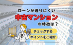 ローンが通りにくい中古マンションの特徴は？チェックするポイントをご紹介の画像