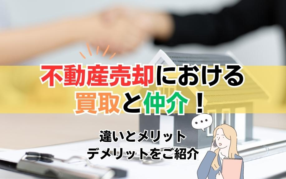 不動産売却における買取と仲介！違いとメリット・デメリットをご紹介