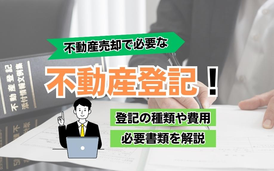 不動産売却で必要な不動産登記！登記の種類や費用・必要書類を解説