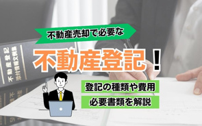 不動産売却で必要な不動産登記！登記の種類や費用・必要書類を解説の画像