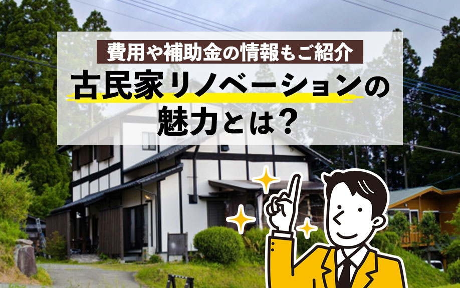 古民家リノベーションの魅力とは？費用や補助金の情報もご紹介の画像