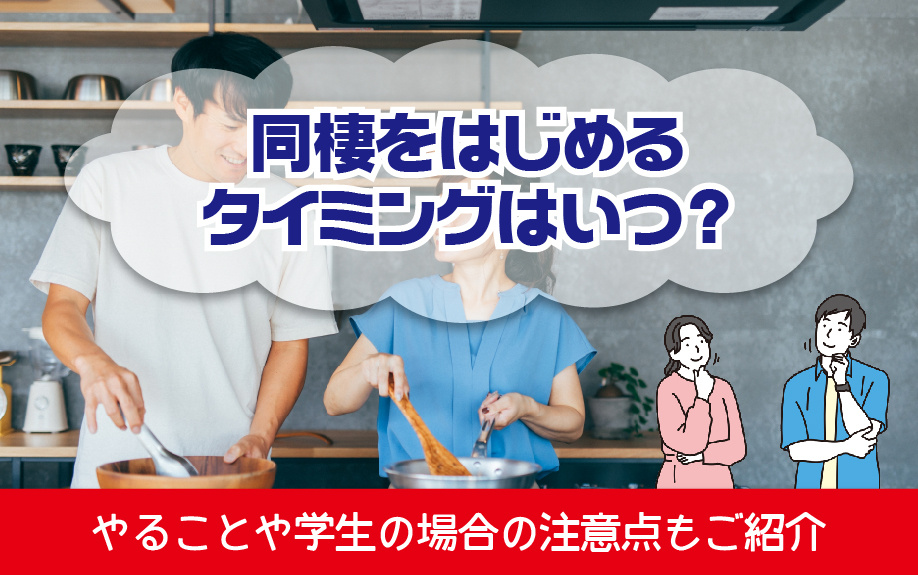 同棲をはじめるタイミングはいつ？やることや学生の場合の注意点もご紹介