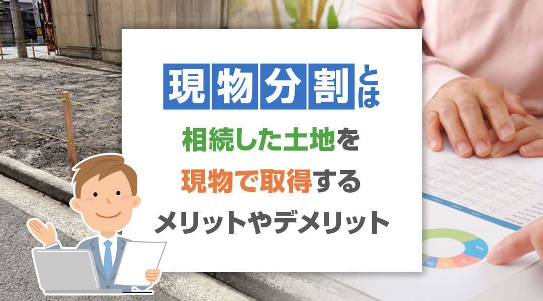 現物分割とは？相続した土地を現物で取得するメリットやデメリットの画像