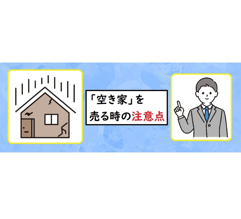 「空き家」を売る時の注意点の画像