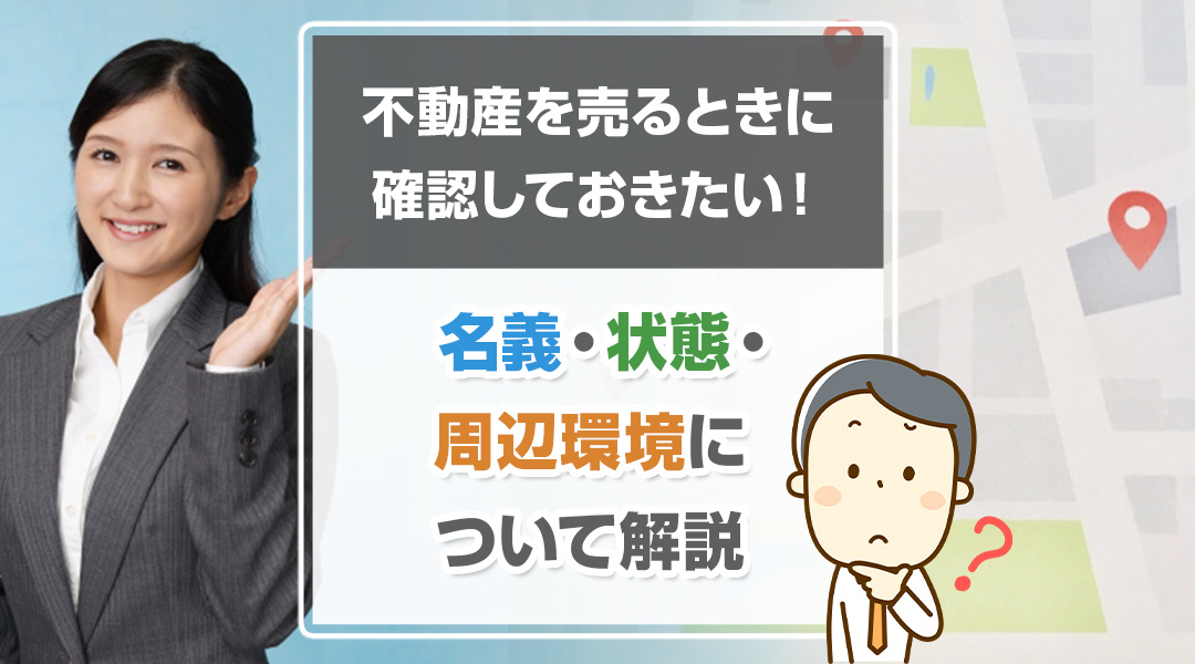 【2025年版】不動産を売るときに確認しておきたい！名義・状態・周辺環境について解説の画像