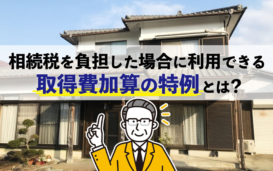 相続税を負担した場合に利用できる「取得費加算の特例」とは？の画像