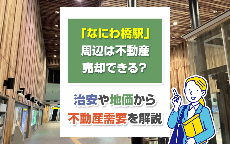 「なにわ橋駅」周辺は不動産売却できる？治安や地価から不動産需要を解説の画像
