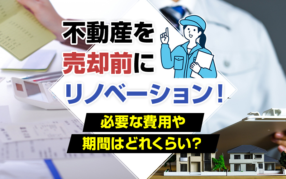 不動産を売却前にリノベーション！必要な費用や期間はどれくらい？の画像