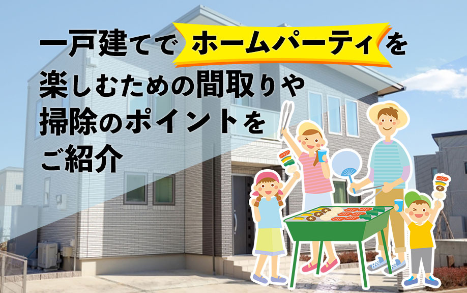 一戸建てでホームパーティを楽しむための間取りや掃除のポイントをご紹介の画像