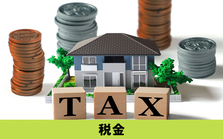 外国人が不動産を売却するときにかかる税金