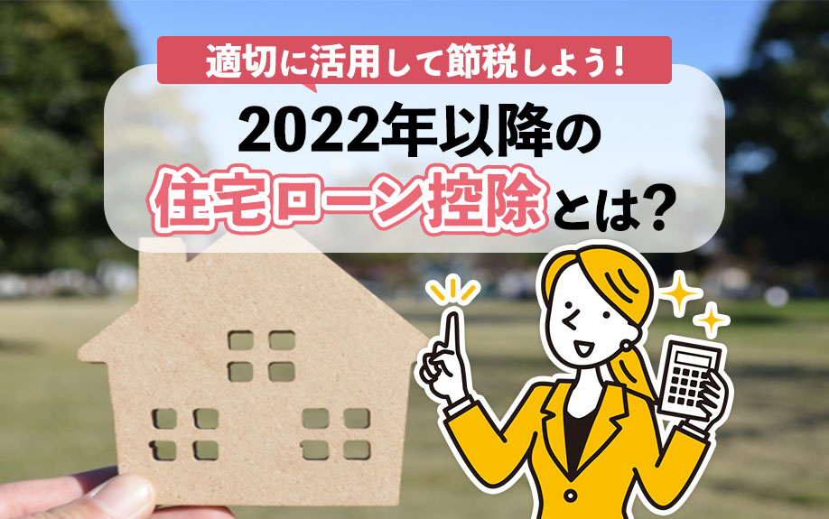 2022年以降の住宅ローン控除とは？適切に活用して節税しよう！の画像