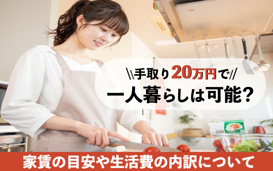 手取り20万円で一人暮らしは可能？家賃の目安や生活費の内訳についての画像