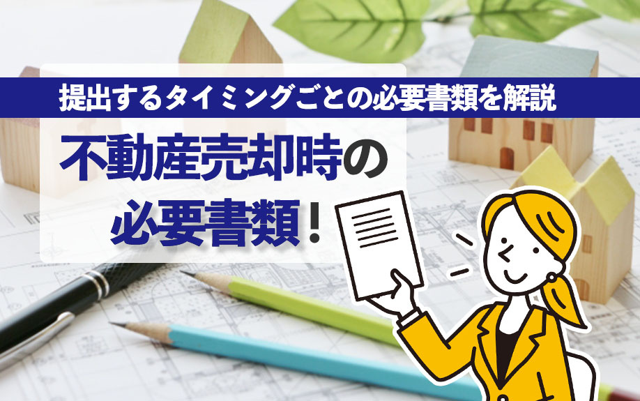 不動産売却時の必要書類！提出するタイミングごとの必要書類を解説の画像