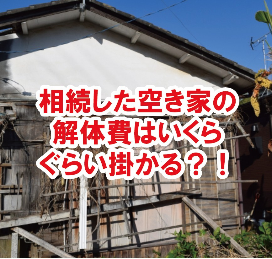 相続した空き家の解体費はいくらぐらい掛かる？！の画像