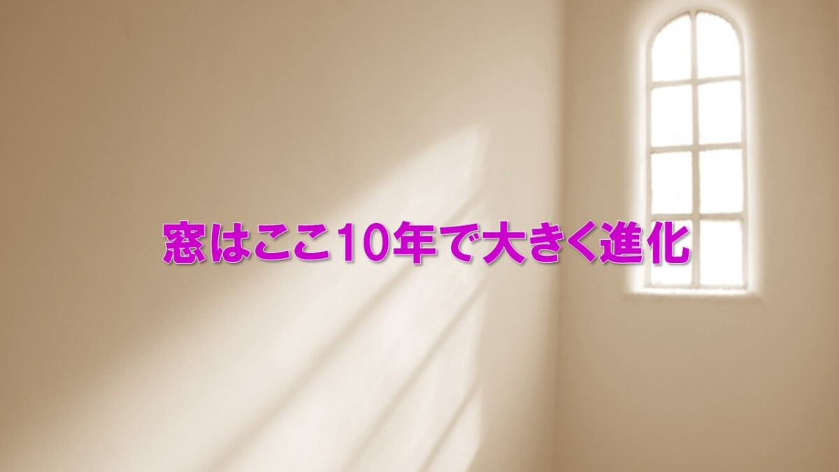窓はここ10年で大きく進化の画像